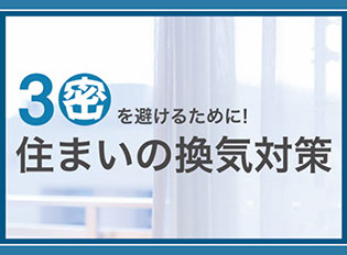 3密を避けるために！住まいの換気対策