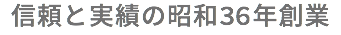 信頼と実績の昭和36年創業