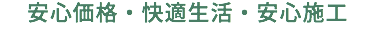 安心価格・快適生活・安心施工