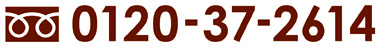 �t���[�_�C�����F0120-37-2614
